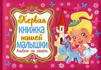 Первая книжка нашей малышки.Альбом на память