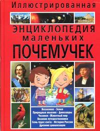 Иллюстрированная энциклопедия маленьких почемучек (полноцвет).