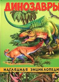 Наглядная энциклопедия. Динозавры