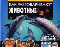 Живой мир в 3D. Как разговаривают животные. Звуки, запахи, жесты, мимика (книга+стереоочки)