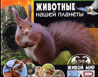 Живой мир в 3D. Животные нашей планеты. От океанских глубин до высоких гор (книга+стереоочки)