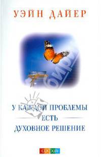 У каждой проблемы есть духовное решение