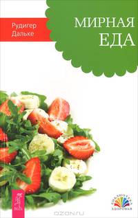 Мирная еда (2503)