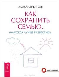 Как сохранить семью. Секреты счастливых отношений (комплект из 2 книг)