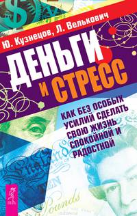 Деньги и стресс. Как без особых усилий сделать свою жизнь спокойной и радостной (2568)