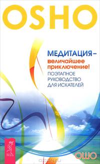 Медитация - величайшее приключение! Поэтапное руководство для искателей (2578)