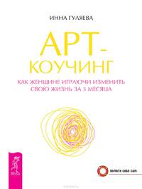 Изменись за 12 недель. План освобождения от стереотипных реакций и поступков. Арт-коучинг. Как женщине играючи изменить свою жизнь за 3 месяца (комплект из 2 книг)