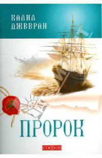 Пророк.