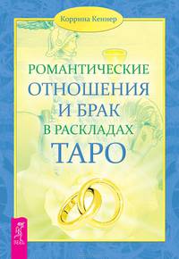 Романтические отношения и брак в раскладах Таро (2601)