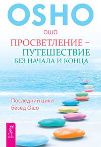 Глубочайшее доверие к жизни. Завтрак гораздо важнее, чем рай. Просветление - путешествие без начала и конца (комплект из 3 книг)