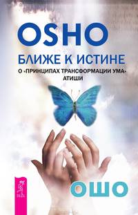 Ближе к истине. О " Принципах трансформации ума" Атиши