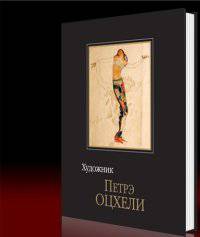 Художник Петрэ Оцхели. Альбом