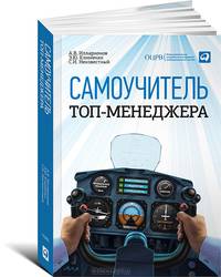 Самоучитель топ-менеджера (обложка)