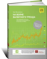 На волне валютного тренда. Как предвидеть большие движения и использовать их в торговле на FOREX