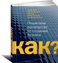 Kак? Пошаговое руководство по созданию бизнеса (обложка)