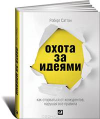Охота за идеями: Как оторваться от конкурентов, нарушая все правила (обложка)