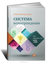 Система вознаграждения. Как разработать цели и KPI - 2 изд.