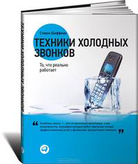 Техника холодных звонков.То,что реально работает+с/о