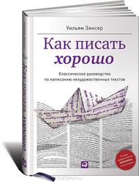 Как писать хорошо.Классическое руководство по написанию нехудожественных текстов