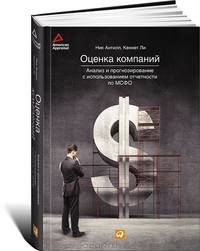 Оценка компаний. Анализ и прогнозирование с использованием отчетности по МСФО