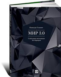 Мир 3.0: Глобальная интеграция без барьеров