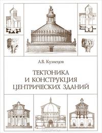 Тектоника и конструкция центрических зданий. Издание репринтное