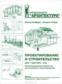 Проектирование и строительство. Дом, квартира, сад. Иллюстрированный справочник для заказчика и проектировщика. С 3184 рисунками, 123 таблицами и около 500 специальными терминами