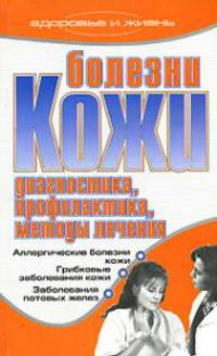 Болезни кожи. Диагностика, профилактика, методы лечения - (Здоровье и жизнь)