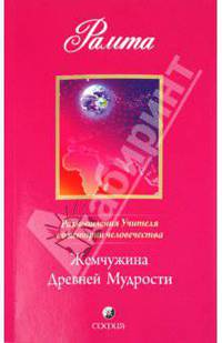 Жемчужина Древней Мудрости. Книга 2: Размышления Учителя об истории человечества