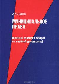 Муниципальное право (полный конспект лекций по учебной дисциплине)