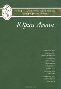Переводы из европейской поэзии и прозы. Исследования по истории и теории художественного перевода