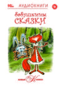Живые книжки. Бабушкины сказки (аудиокнига MP3)