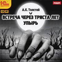 Встреча через триста лет. Упырь (аудиокнига MP3)