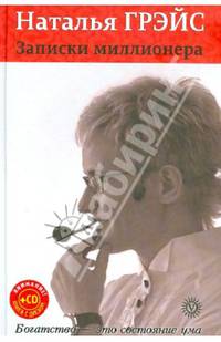 Записки миллионера (+CD)