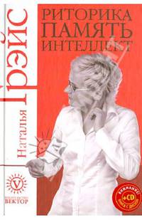 Риторика, память, интеллект (+CD)