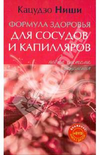 Формула здоровья для сосудов и капилляров. Новая система исцеления (+DVD)