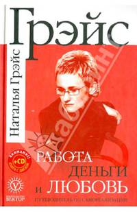 Работа, деньги и любовь (+CD)