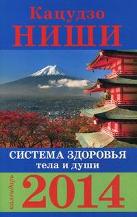 Система здоровья тела и души. Календарь на 2014 год