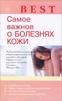 Best. Самое важное о болезнях кожи