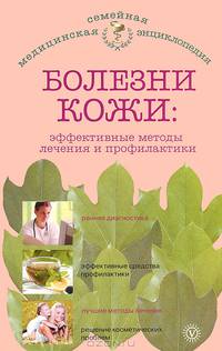 Болезни кожи: эффективные методы лечения и профилактики