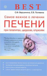 Best. Самое важное о лечении печени при гепатитах, циррозе, опухолях