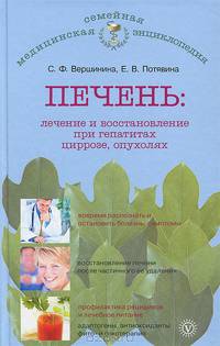 Печень: лечение и восстановление при гепатитах, циррозе, опухолях