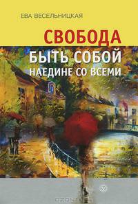 Свобода быть собой наедине со всеми
