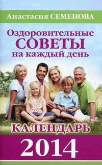 Оздоровительные советы на каждый день. Календарь 2014