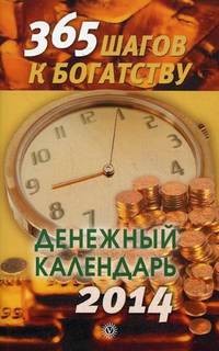 365 шагов к богатству. Денежный календарь на 2014 год