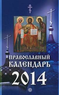 Православный календарь на 2014 год