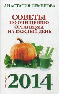 Советы по очищению организма на каждый день. Календарь 2014