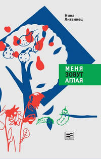 Меня зовут Аглая. /Илл. В.Коротаевой