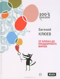 От клубка до праздничного марша: Книга вторая