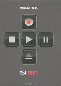 Ты где?: Семейный роман